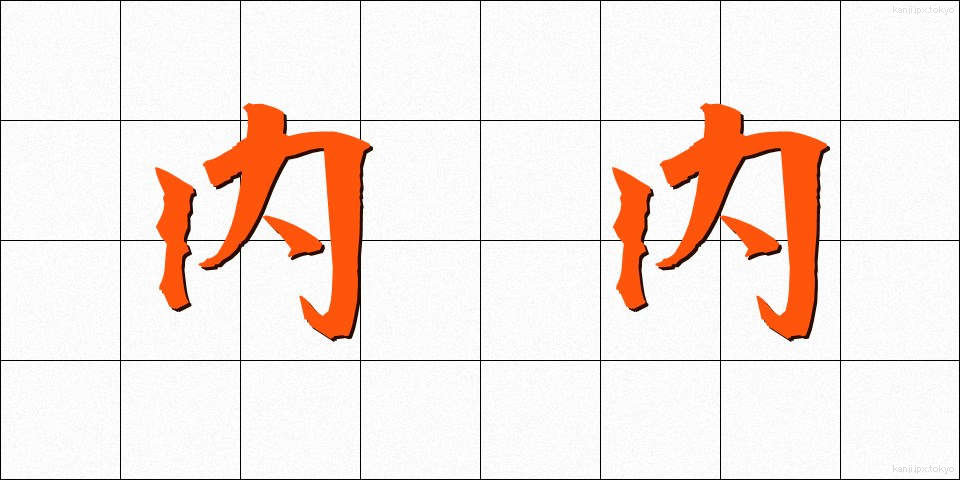 内内 (ないない)