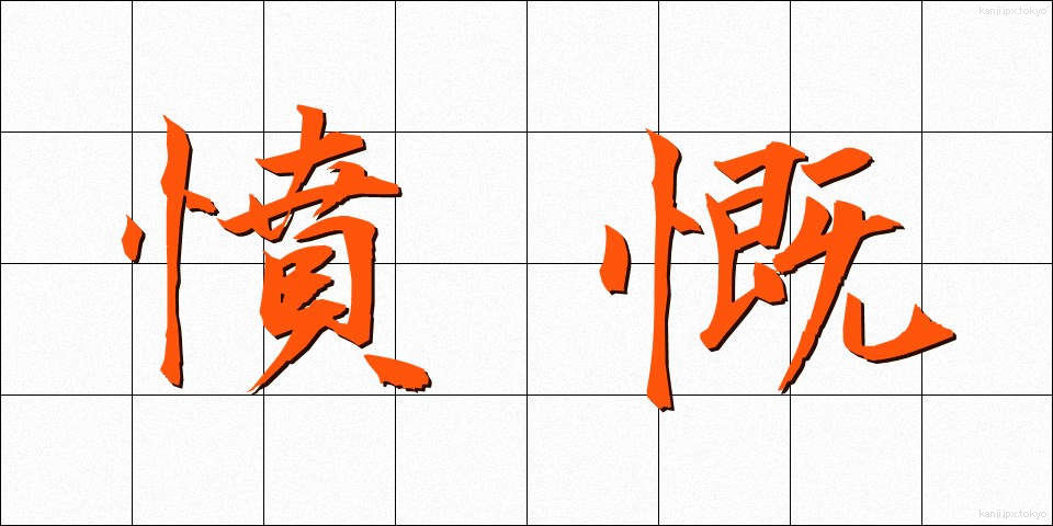 憤慨 (ふんがい)