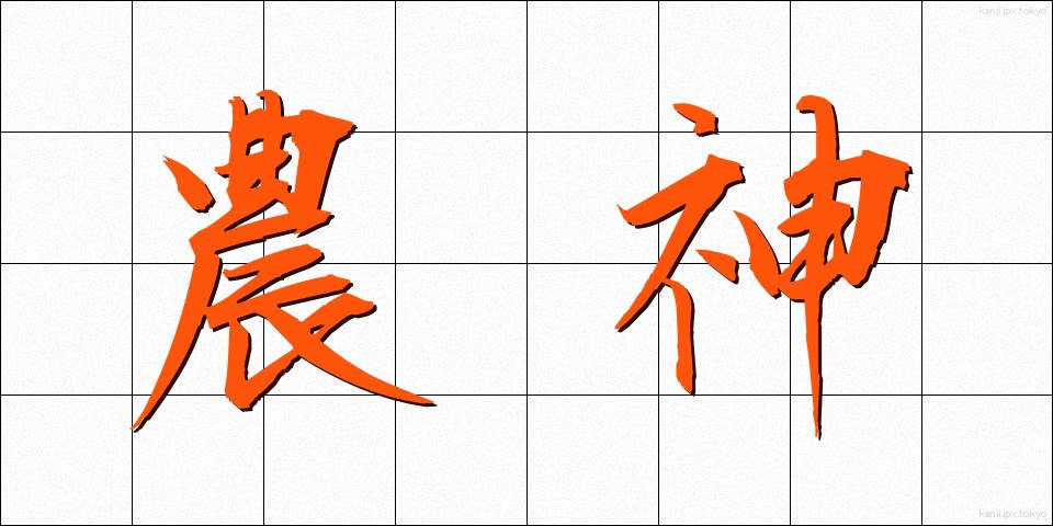 農神 (のうしん)