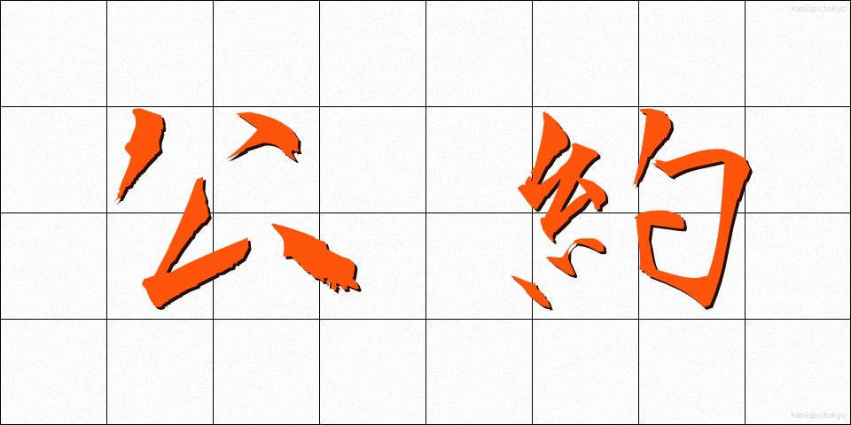 公約 (こうやく)