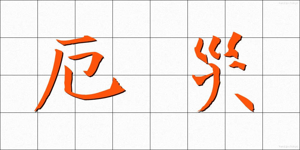 厄災 (やくさい)