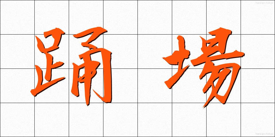 踊場 (おどりば)