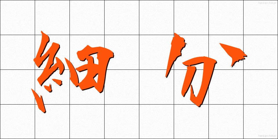 細分 (さいぶん)