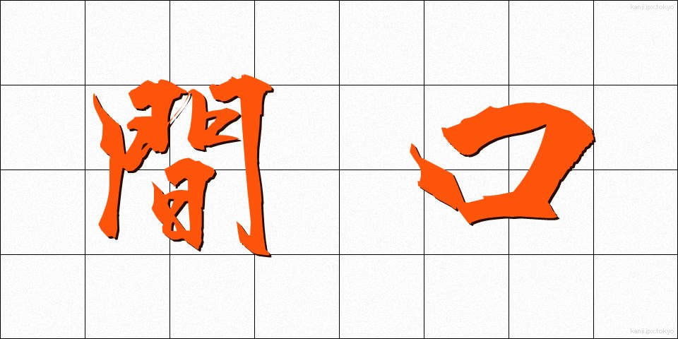 間口 (まぐち)