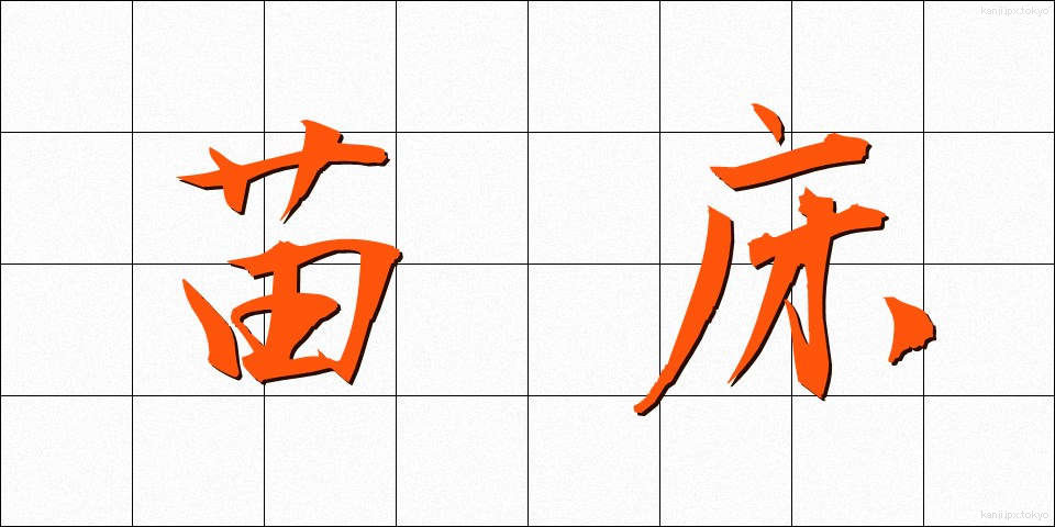 苗床 (なえどこ)