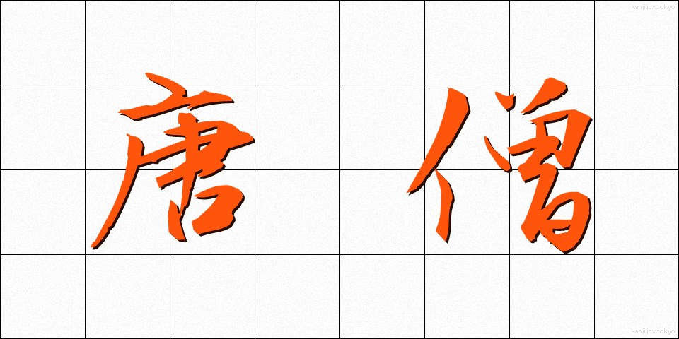 唐僧 (とうそう)