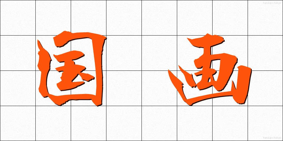 国画 (こくが)