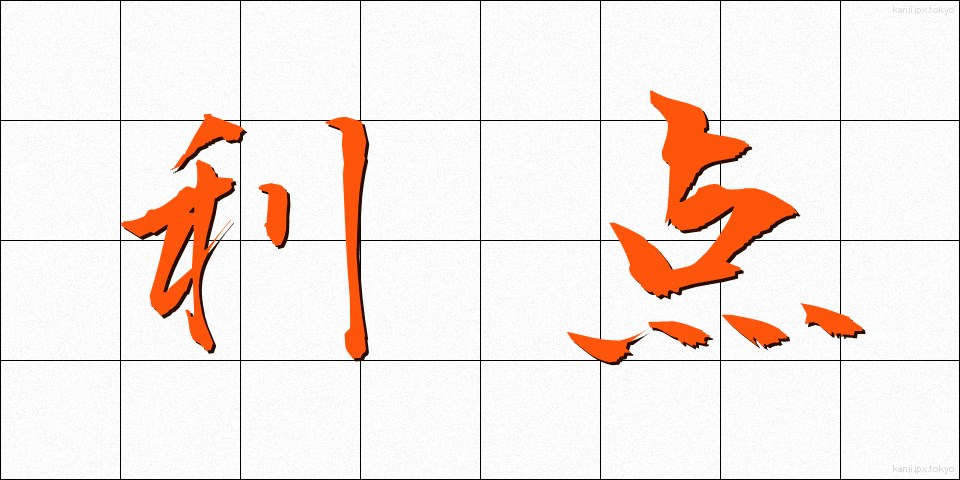 利点 (りてん)