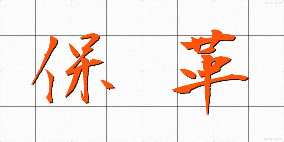 保革 (ほかく)