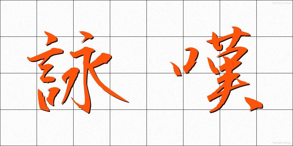 詠嘆 (えいたん)