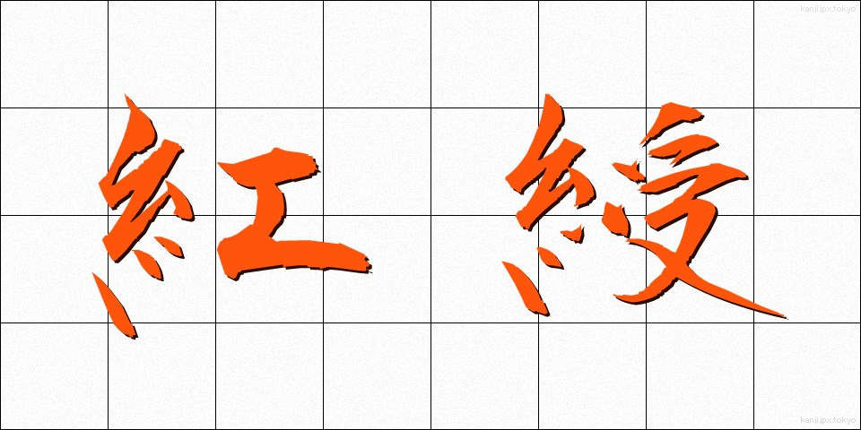 紅綬 (こうじゅ)
