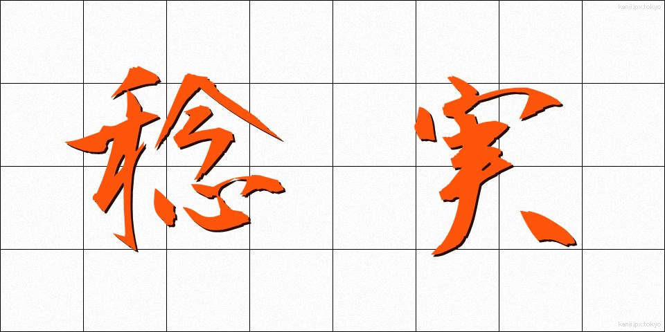 稔実 (ねんじつ)