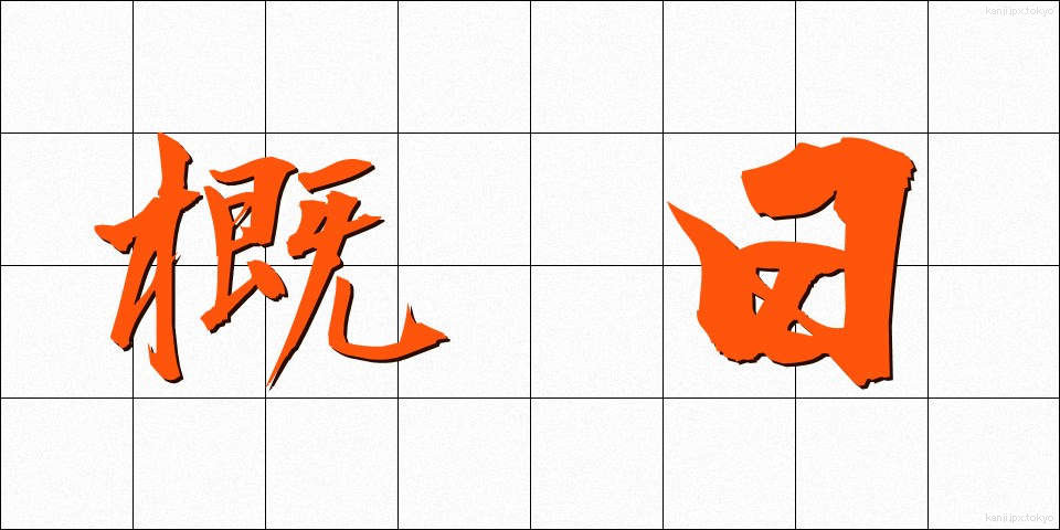 概日 (がいじつ)