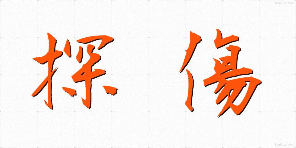 探傷 (たんしょう)