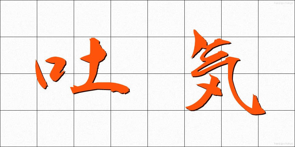 吐気 (とき)