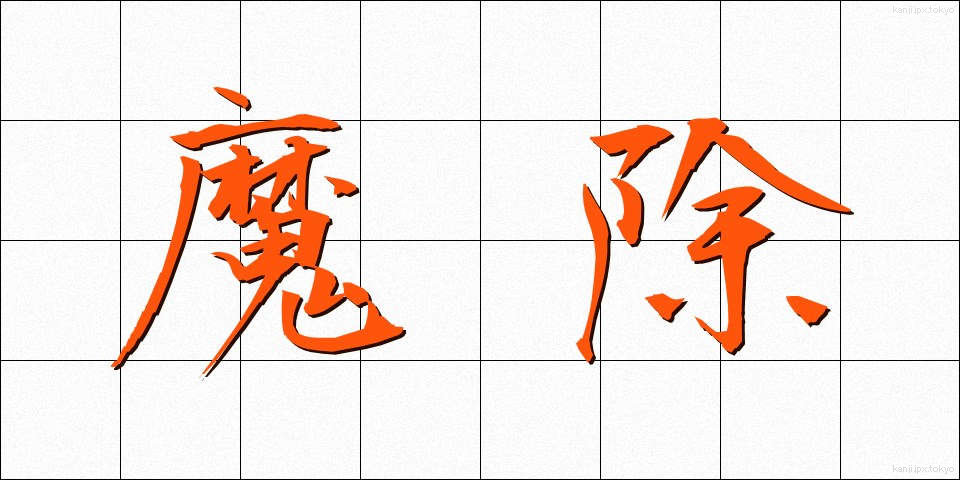 魔除 (まよけ)