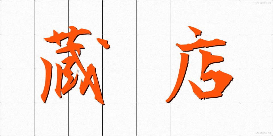 蔵店 (くらみせ)