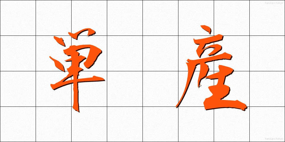 単産 (たんさん)