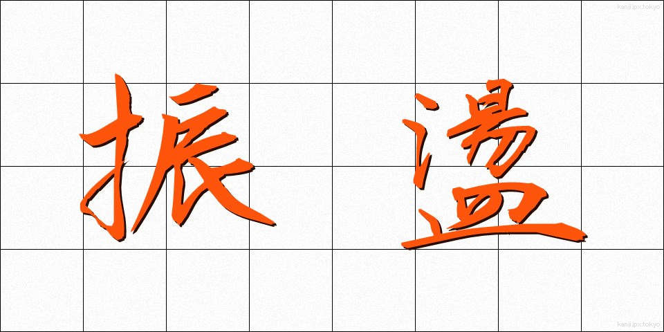 振盪 (しんとう)