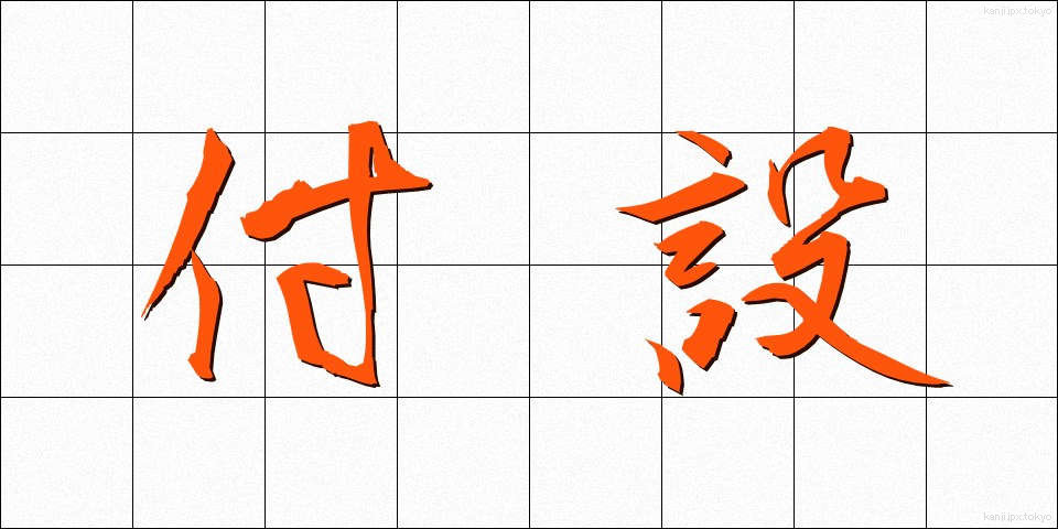 付設 (ふせつ)