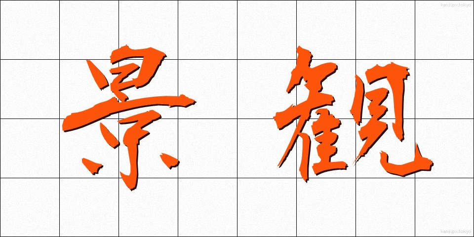 景観 (けいかん)