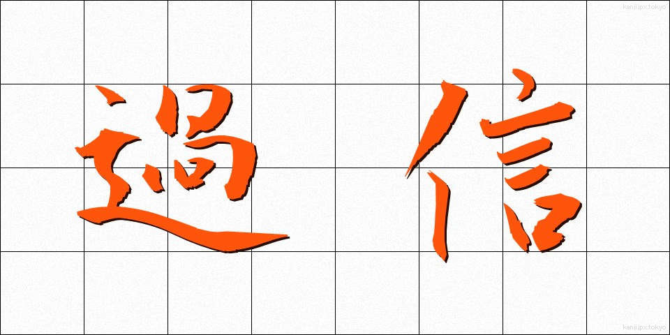 過信 (かしん)