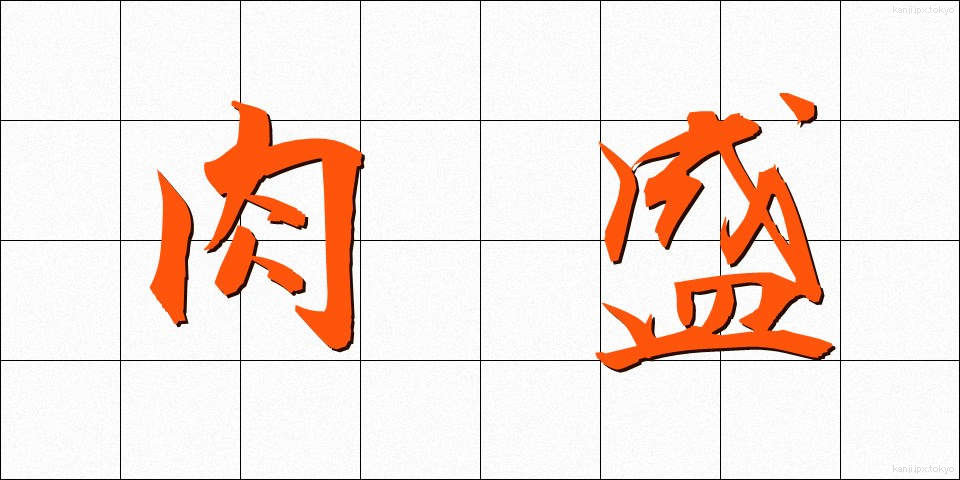 肉盛 (にくもり)