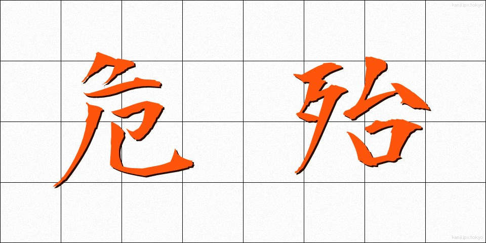 危殆 (きたい)