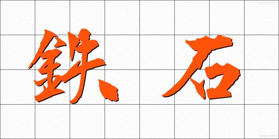 鉄石 (てっせき)