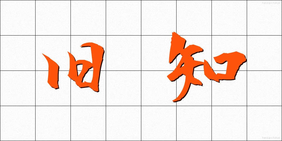 旧知 (きゅうち)