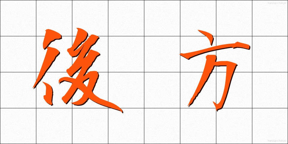 後方 (こうほう)