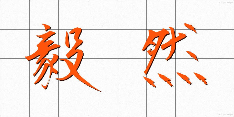 毅然 (きぜん)