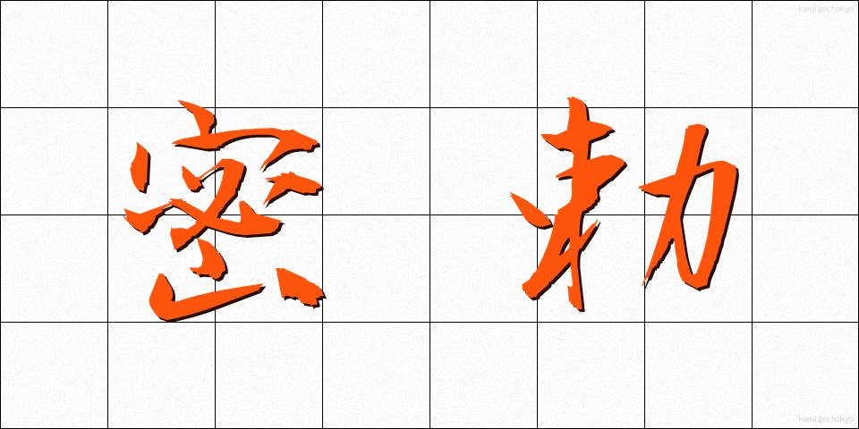 密勅 (みっちょく)