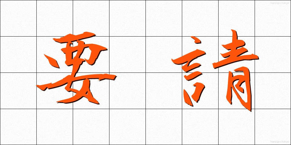 要請 (ようせい)
