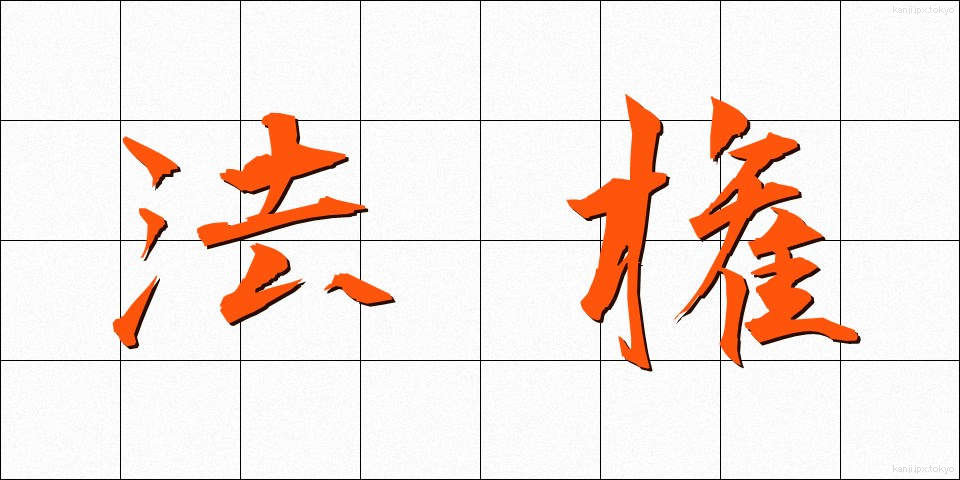 法権 (ほうけん)