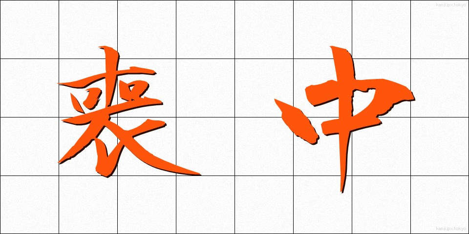 喪中 (もちゅう)