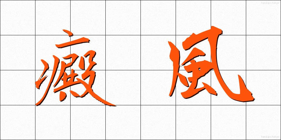 癜風 (なまず)