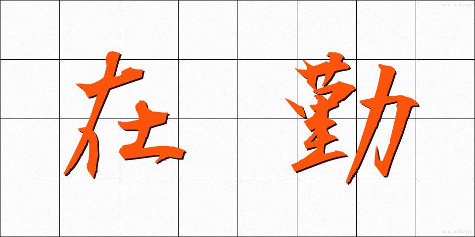 在勤 (ざいきん)