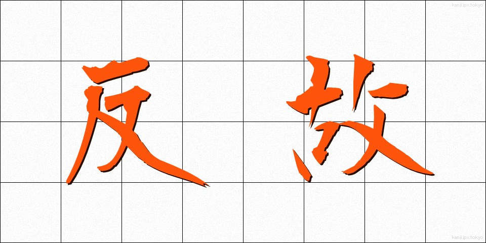 反故 (ほご)