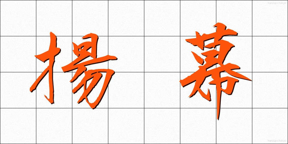 揚幕 (あげまく)
