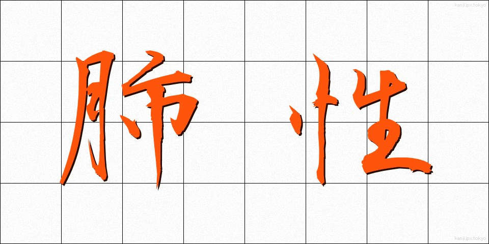 肺性 (はいせい)