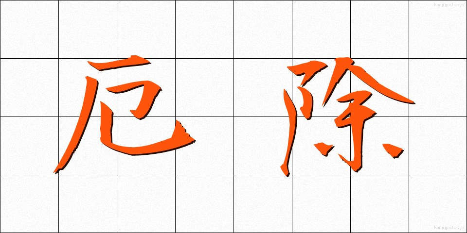 厄除 (やくよけ)