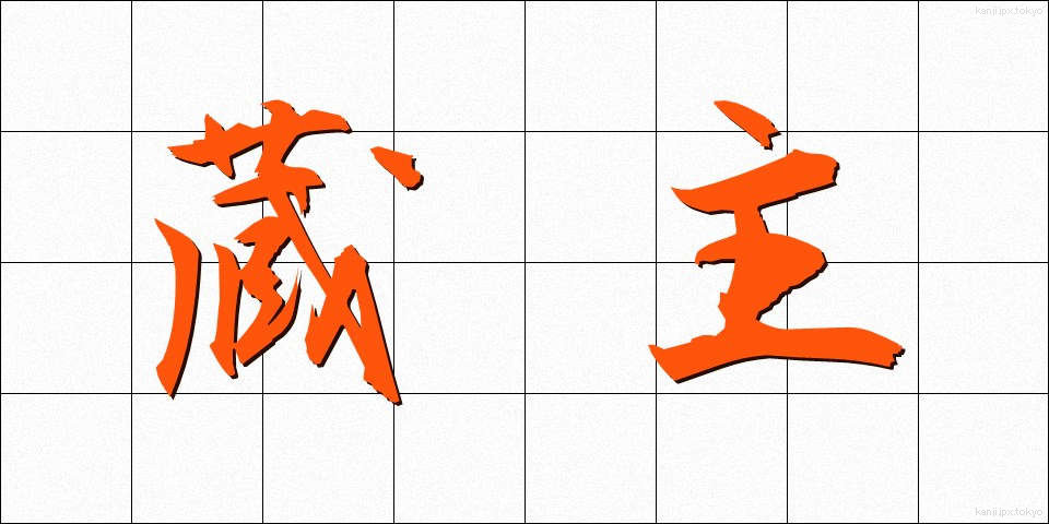 蔵主 (ぞうしゅ)