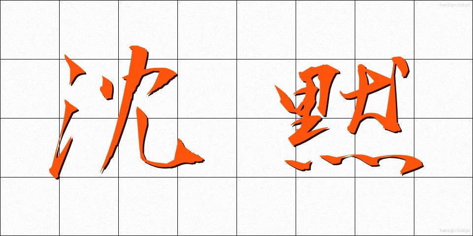 沈黙 (ちんもく)