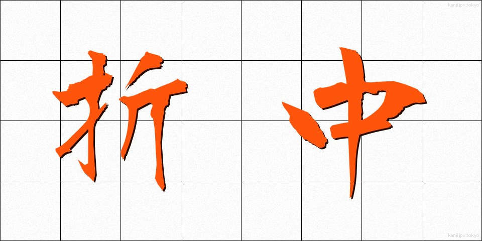 折中 (せっちゅう)