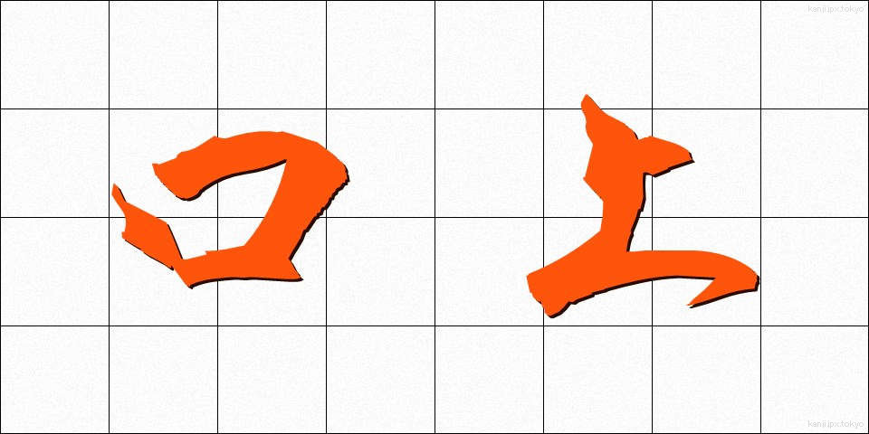 口上 (こうじょう)