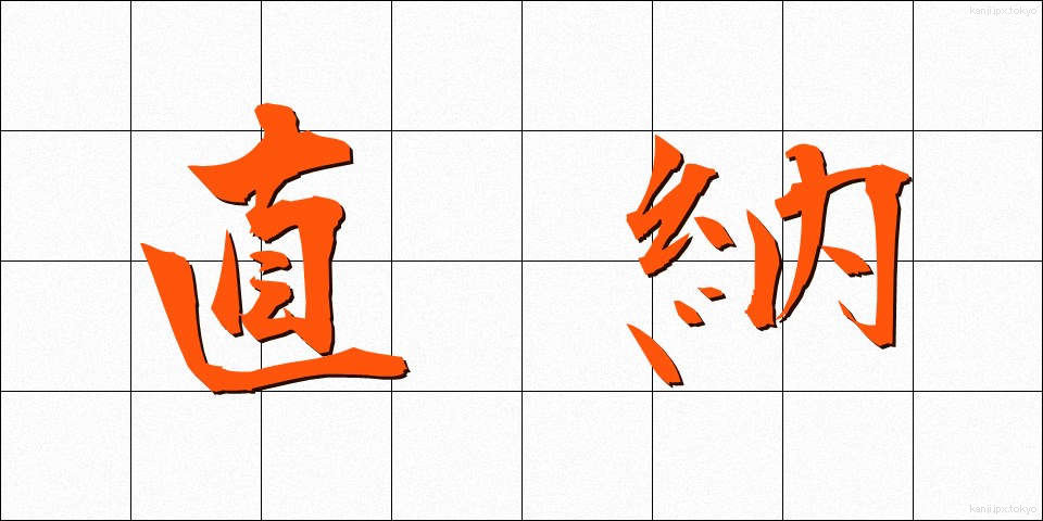 直納 (じきのう)