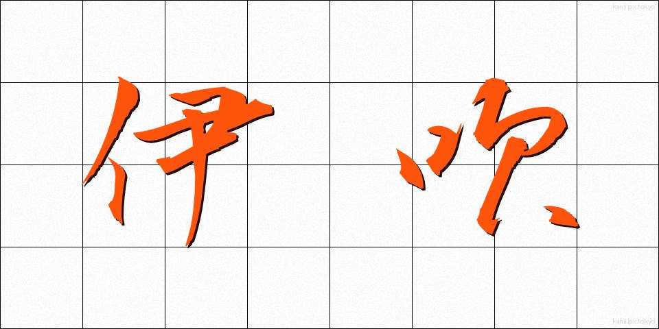 伊吹 (いぶき)