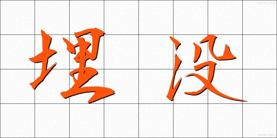 埋没 (まいぼつ)