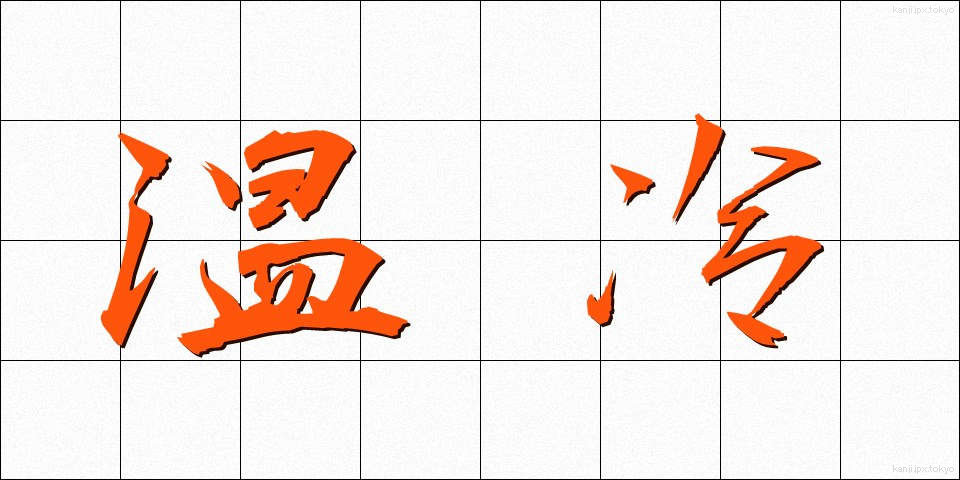 温冷 (おんれい)